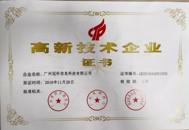 冠科榮獲高新技術企業稱號
